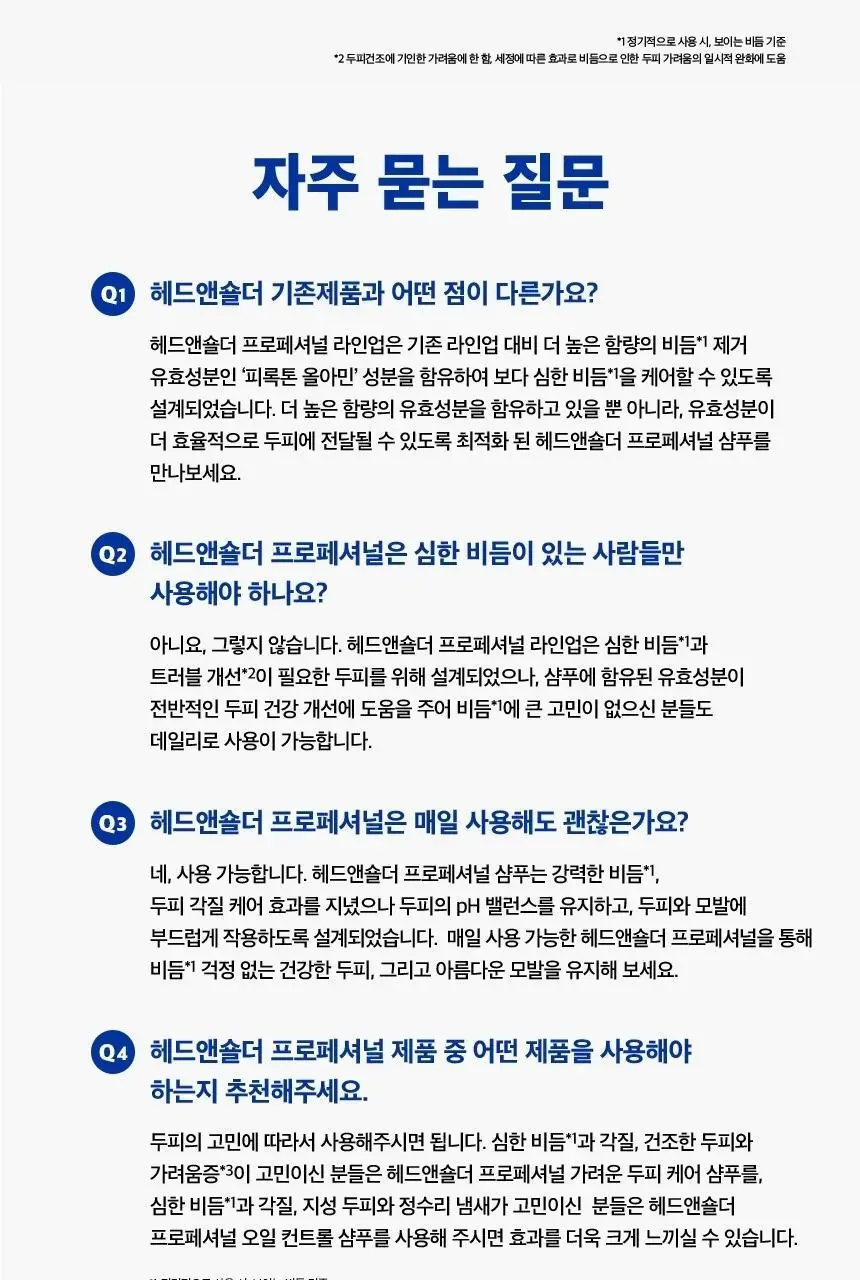 헤드앤숄더 프로페셔널 샴푸 300ml 2종 택 1 [가려운 두피케어/오일컨트롤] 상세페이지 15